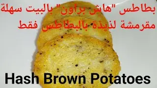 طريقة تحضير بطاطس هاش براون Hash Browns Recipe