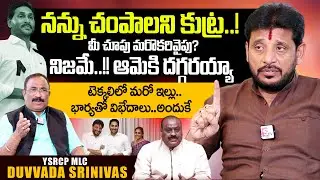 YCP MLC Duvvada Srinivas Exclusive Interview | YS Jagan | Nagaraju Interviews | SumanTV Telugu