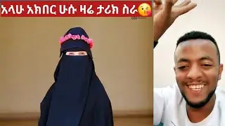 አላሁ አክበር ሁሱ በዛሬው ቀን ታሪክ ስራ
