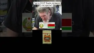 Сигареты в СССР: Вспоминаем главные сигареты нашей молодости!