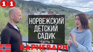 Детский садик в Норвегии | Барневарн | 11 серия, часть 3