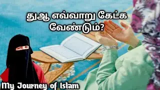 துஆ எவ்வாறு கேட்க வேண்டும்?/How to make dua/Tamil Bayan