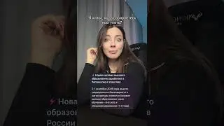 НОВАЯ СИСТЕМА ВЫСШЕГО ОБРАЗОВАНИЯ / #обществознание #егэ #репетитор #огэ