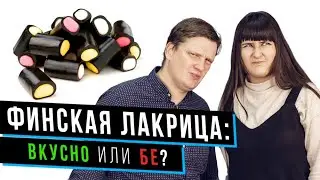 Пробуем финскую лакрицу | Финские угощения и десерты | Еда в Финляндии