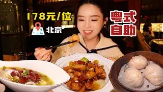 北京178元/位粤式早茶自助，热炒有几道有点小惊喜！蒸点略家常，还有进步空间~