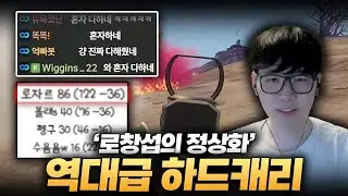 (⚠️반전주의) 도파민 터지는 캐리쇼💣 그냥 다 해주는 로창섭 [킬내기 우승 풀버전]