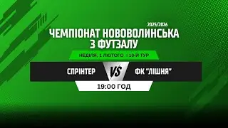 ЧЕМПІОНАТ НОВОВОЛИНСЬКА З ФУТЗАЛУ 2025/26. 10 ТУР. СПРІНТЕР - ФК 