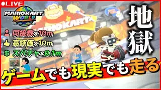 【マリオカートワールド】おはよう！！！朝から冬休みのガキどもを理解らせる。高評価の数だけ現実でも走るマリカー(最高8901)【Dr.SHOKI】