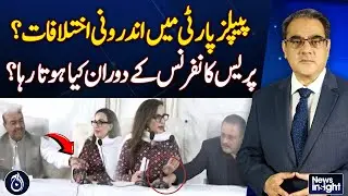 PPP Internal Dispute | Party Tensions | Leaders Press Conference - Pakistan news