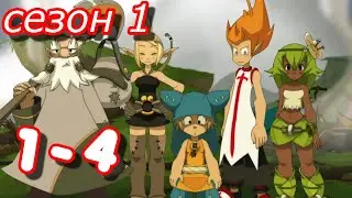 Вакфу 1 сезон 1-4 серия смотреть