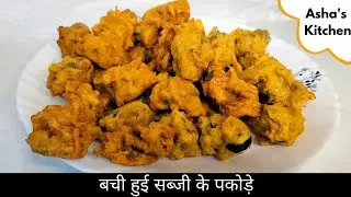 दाल और बची हुई सब्जी के पकोड़े || Pakoras From Leftover Vegetables And Red Lentil || Asha's Kitchen