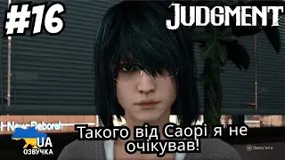 Judgment | Проходження українською | ШОК!!! Саорі + Яґамі = любов??? 💔 Освідчення століття 💥  | #16