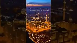 ПОЗДРАВЛЯЮ ВСЕХ МУСУЛЬМАН С БЛАГОСЛОВЕННОЙ ПЯТНИЦЕЙ |  | #ramadan #islamicstatus #jumamubarak #islam