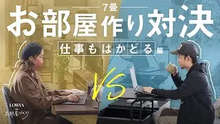 【7畳】インテリアのプロがコーディネート対決！Vol.3【仕事も捗る一人暮らし】