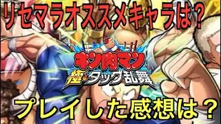 【キン肉マン極・タッグ乱舞】#1 リセマラおすすめキャラは？プレイしてみた感想は…！！