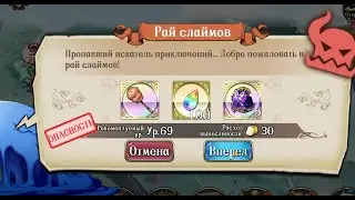 Опасное мировое событие 69 уровня : Рай cлаймов
