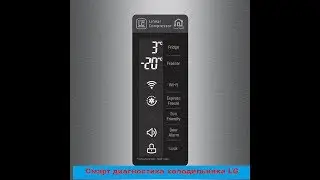 Холодильник LG делаем диагностику#холодильникLGсмартдиагностик#