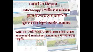 Marksheet of Class XI || Class XI marksheet || Marksheet Print ক্লাস ইলেভেনের মার্কশিট প্রিন্ট আউট