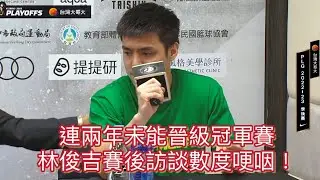 ［ PLG  S3 ］05.24｜連兩年未能晉級冠軍賽，林俊吉賽後訪談數度哽咽！