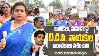 YCP MLA Roja Selvamani Candle Rally For Vijayawada Minor Girl | Nara Lokesh | Political Qube
