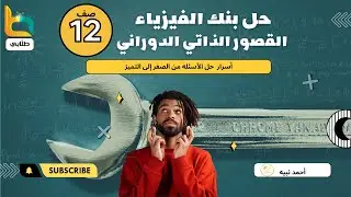 حل بنك الأسئله ( القصور الذاتي الدوراني )