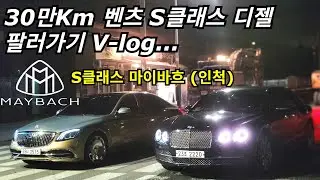 [벤츠 카푸어의 최후] 좌충우돌 30만Km S클래스 디젤 마이바흐 
