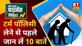 Term Insurance Plan: टर्म इंश्योरेंस प्लान लेने से पहले जानें 10 बड़ी बातें, जिनसे होगा फायदा | BAFM