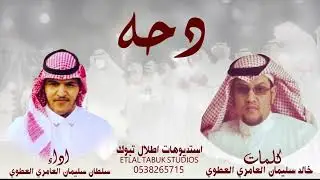 جديد الدحه  : كلمات / خالد سليمان العامري العطوي . اداء / سلطان سليمان العامري العطوي