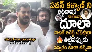 Anil Kumar Yadav Comments About His Arrest After Police Investigation | Pawan Kalyan | Sahithi Tv