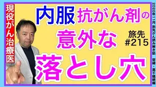 内服抗がん剤の意外な落とし穴・旅先＃215