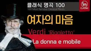 🔴[클래식명곡100] 베르디 '리골레토' 여자의 마음 Verdi Opera 'Rigoletto' La donna e mobile 일미터클래식 클래식추천