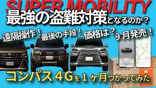 【ランクル250/アルファード/ヴェルファイア/レクサス対応】最新カーセキュリティ「コンパス4G」を1ヶ月使ってみた！IGLA2は必須！パンテーラ・クリフォードとも相性抜群【盗難対策ガイド】