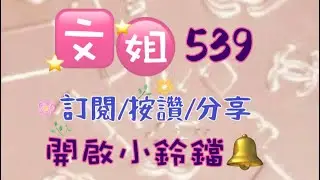 2026/1/6今彩分享/3號連碰/訂閱🙏按讚👍分享