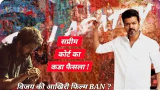 Thalapathy Vijay vs Politics: क्यों रुकी है फिल्म जननायकम? 😱 विजय की आखिरी फिल्म के पीछे गंदा खेल!