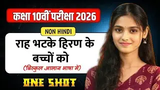 🔥 राह भटके हिरण के बच्चे को 🔥| class 10th non hindi chapter 10 | 10th non hindi ch 10 vvi objective
