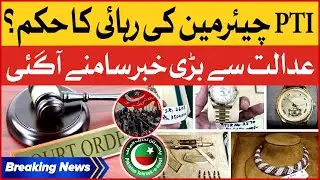 PTI Chairman Bail Plea | Court Big Order | Breaking News