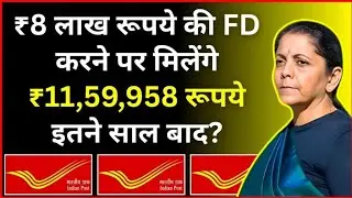 Post office FD Scheme: How much will you get if you make an FD of ₹8 lakh?