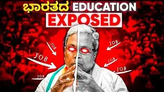 ಭಾರತದ education system exposed in kannada   ಕನ್ನಡ