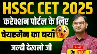 HSSC CET 2025 Today Update by chairman Sahab अभी अभी आई ताजा खबर - जल्दी देखलो सभी - KTDT