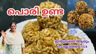 Simple Easy and New trick to make Puffed Rice Ladoo/കൈ ചൂടറിയാതെ പൊരിയുണ്ട ഉണ്ടാക്കാം/@V Tube 8208.