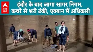Indore के बाद जागा Sagar Municipal Corporation, कचरे से भरी टंकी, एक्शन में अधिकारी |ABPLIVE