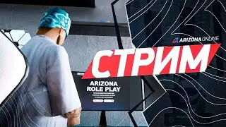 НОЧНОЙ СТРИМ 🔥 ПРОКАЧКА АКАУНТОВ и РОЗЫГРЫШИ МАШИН на ARIZONA RP LOVE #30 🌙