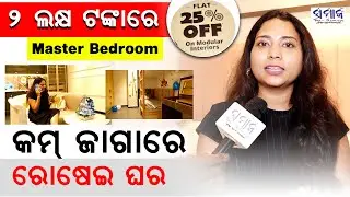 ଜର୍ମାନୀରୁ ଆସୁଛି ଜିନିଷ...ସ୍ୱପ୍ନ ଦେଖିବେ ଆପଣ, ଘର ସଜେଇବୁ ଆମେ .. DESIGNCAFE IN BHUBANESWAR@DesignCafe
