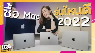 ซื้อ Mac M1 รุ่นไหนดี ปี 2022 ใครเลือกไม่ได้ต้องดูคลิปนี้! | LDA Review