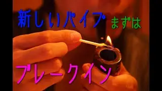 【PipeTime】TSUGE 妻恋草紅葉 パイプ紹介＆ブレークインのやり方【６】