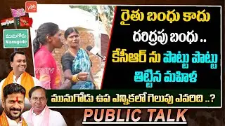Common Woman Sensational Comments On CM KCR | Munugode Bypoll Public Talk | Rajagopal Reddy |YOYOTV