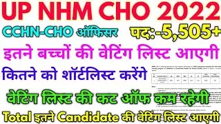 UP NHM CHO 2022 NHM CHO 5,505+ Waiting List Update 2022