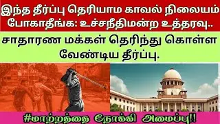 PCA-சாதாரண மக்கள் தெரிந்து கொள்ள வேண்டிய தீர்ப்பு||இந்த தீர்ப்பு தெரியாம காவல் நிலையம் போகாதீங்க..