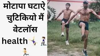 मोटापा घटाएं चुटकियों में # weightloss#viral healthy # fitness # motapa# Agniveer running 2026 🏃👍🇮🇳