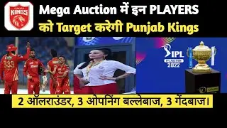 Ipl 2022- Punjab Kings target players 2022| Punjab Kings Squad 2022| Punjab Kings ipl news|